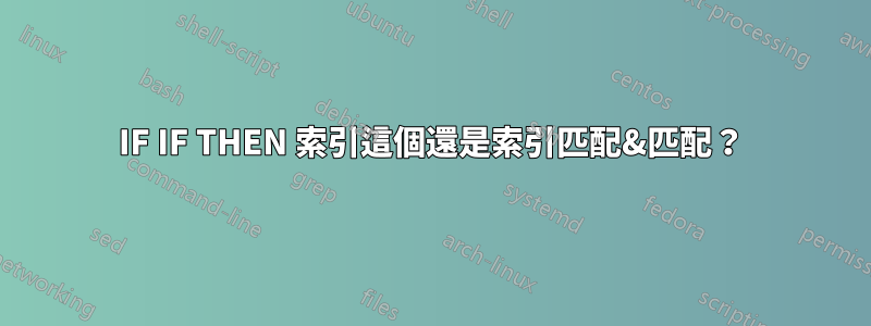 IF IF THEN 索引這個還是索引匹配&匹配？