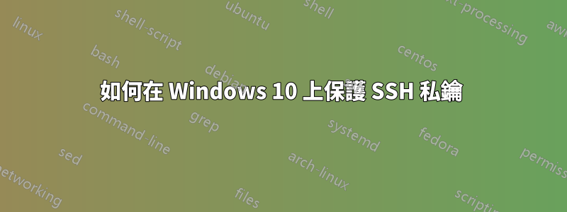 如何在 Windows 10 上保護 SSH 私鑰