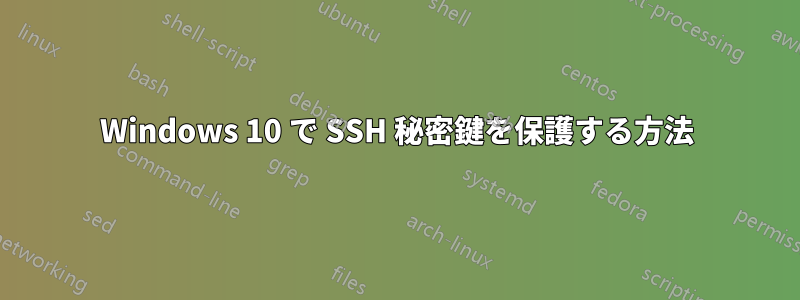 Windows 10 で SSH 秘密鍵を保護する方法