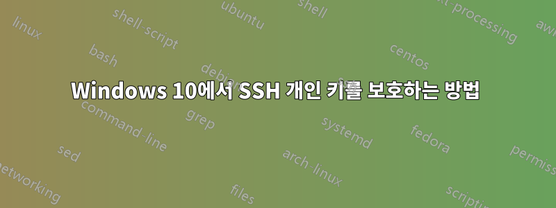 Windows 10에서 SSH 개인 키를 보호하는 방법