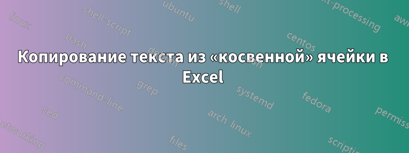 Копирование текста из «косвенной» ячейки в Excel