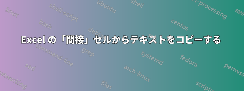 Excel の「間接」セルからテキストをコピーする