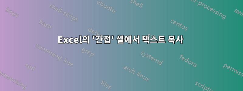 Excel의 '간접' 셀에서 텍스트 복사