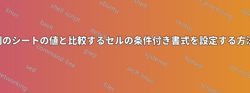 別のシートの値と比較するセルの条件付き書式を設定する方法