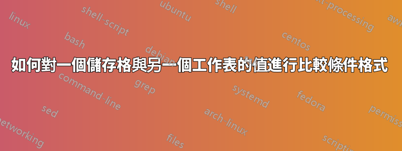 如何對一個儲存格與另一個工作表的值進行比較條件格式