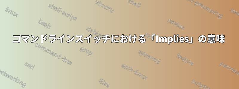 コマンドラインスイッチにおける「Implies」の意味