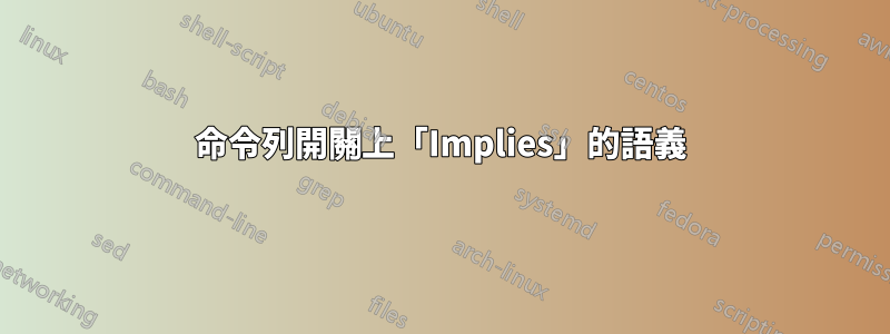 命令列開關上「Implies」的語義