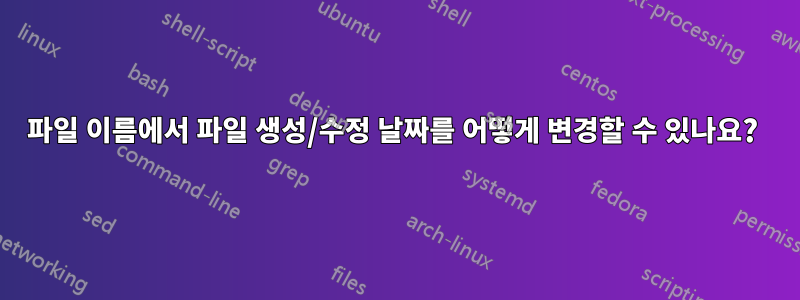 파일 이름에서 파일 생성/수정 날짜를 어떻게 변경할 수 있나요? 