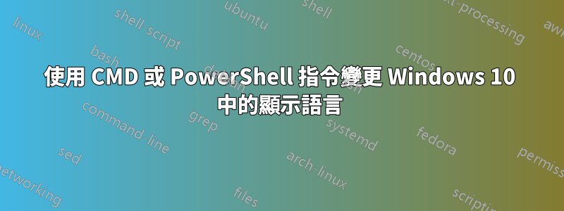 使用 CMD 或 PowerShell 指令變更 Windows 10 中的顯示語言