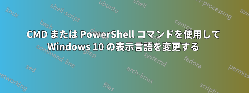 CMD または PowerShell コマンドを使用して Windows 10 の表示言語を変更する