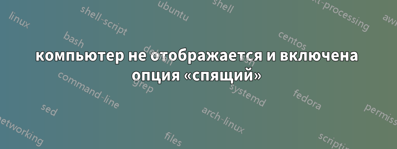 компьютер не отображается и включена опция «спящий»