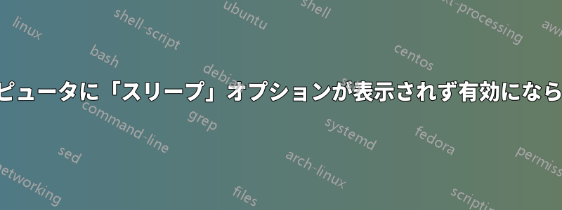 コンピュータに「スリープ」オプションが表示されず有効にならない