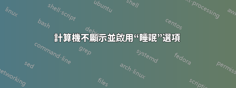 計算機不顯示並啟用“睡眠”選項