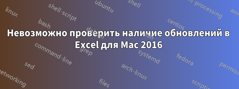 Невозможно проверить наличие обновлений в Excel для Mac 2016