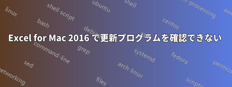 Excel for Mac 2016 で更新プログラムを確認できない