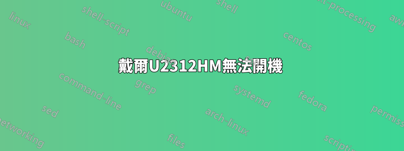 戴爾U2312HM無法開機