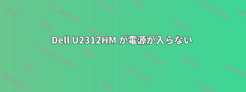 Dell U2312HM が電源が入らない