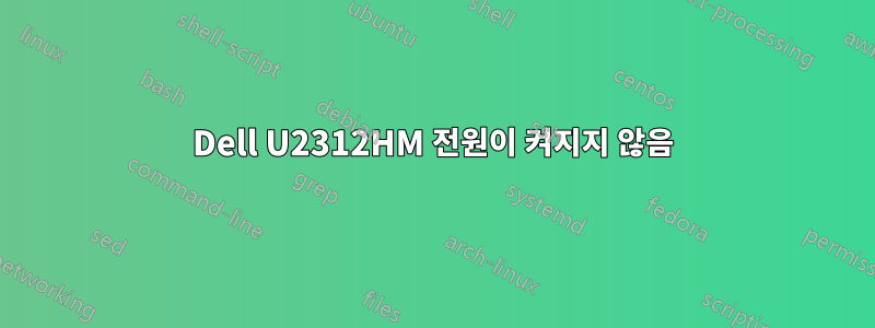 Dell U2312HM 전원이 켜지지 않음