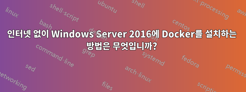 인터넷 없이 Windows Server 2016에 Docker를 설치하는 방법은 무엇입니까?