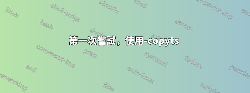 第一次嘗試，使用-copyts