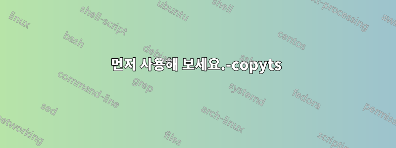 먼저 사용해 보세요.-copyts