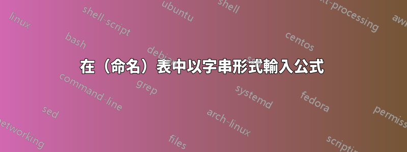 在（命名）表中以字串形式輸入公式