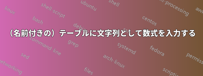 （名前付きの）テーブルに文字列として数式を入力する