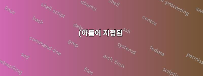 (이름이 지정된) 테이블에 수식을 문자열로 입력하세요.