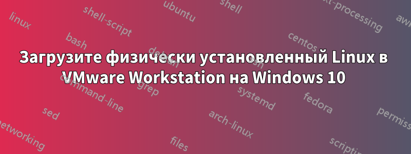 Загрузите физически установленный Linux в VMware Workstation на Windows 10