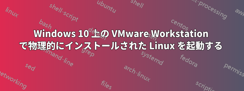 Windows 10 上の VMware Workstation で物理的にインストールされた Linux を起動する