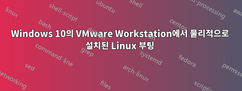 Windows 10의 VMware Workstation에서 물리적으로 설치된 Linux 부팅