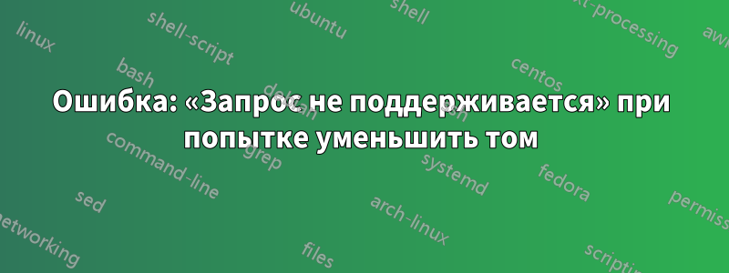 Ошибка: «Запрос не поддерживается» при попытке уменьшить том