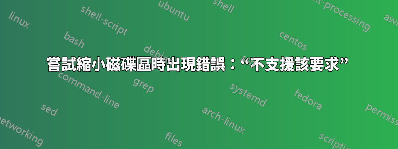 嘗試縮小磁碟區時出現錯誤：“不支援該要求”