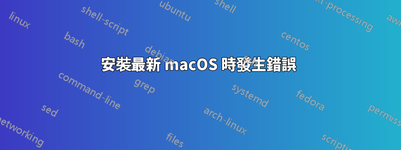 安裝最新 macOS 時發生錯誤