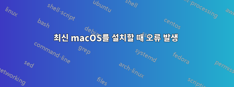 최신 macOS를 설치할 때 오류 발생