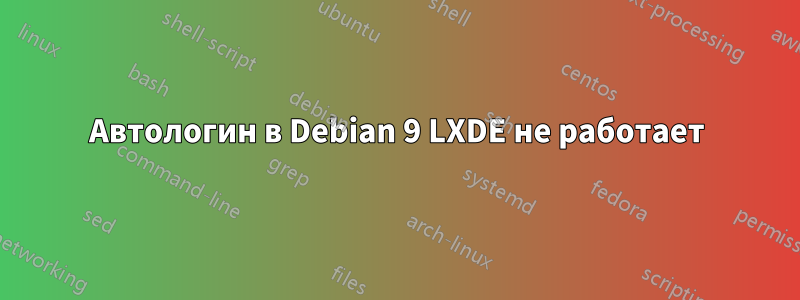 Автологин в Debian 9 LXDE не работает