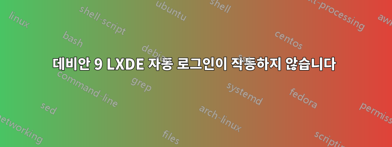 데비안 9 LXDE 자동 로그인이 작동하지 않습니다