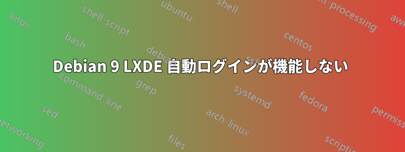 Debian 9 LXDE 自動ログインが機能しない