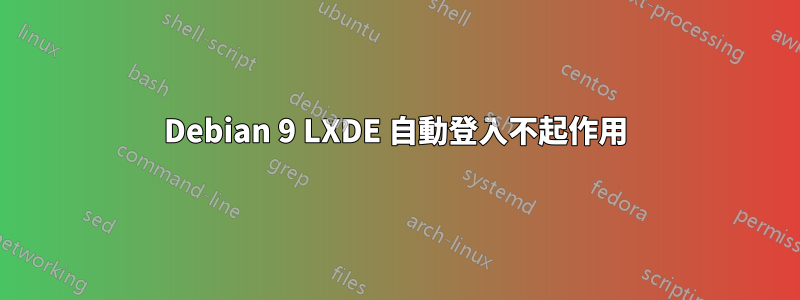 Debian 9 LXDE 自動登入不起作用