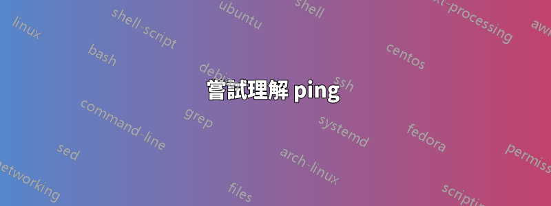 嘗試理解 ping