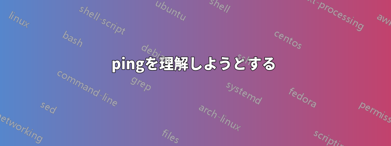 pingを理解しようとする