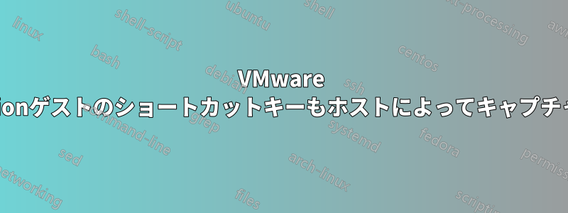 VMware Workstationゲストのショートカットキーもホストによってキャプチャされます