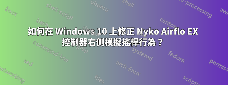 如何在 Windows 10 上修正 Nyko Airflo EX 控制器右側模擬搖桿行為？