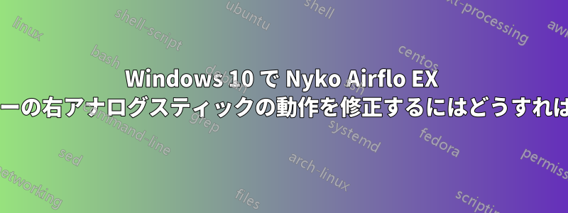 Windows 10 で Nyko Airflo EX コントローラーの右アナログスティックの動作を修正するにはどうすればよいですか?