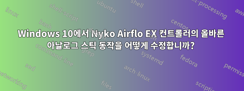 Windows 10에서 Nyko Airflo EX 컨트롤러의 올바른 아날로그 스틱 동작을 어떻게 수정합니까?