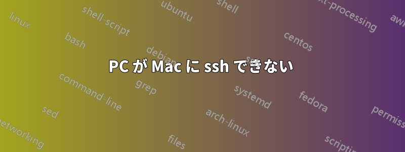 PC が Mac に ssh できない