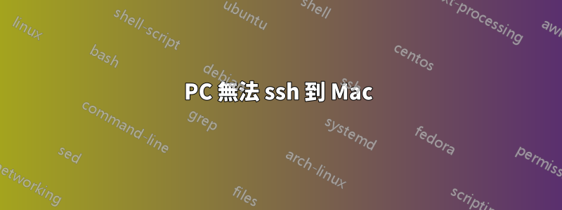 PC 無法 ssh 到 Mac