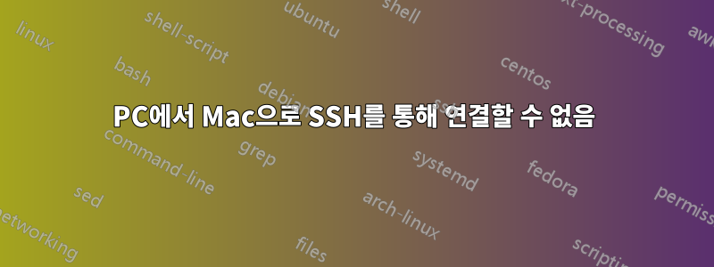 PC에서 Mac으로 SSH를 통해 연결할 수 없음