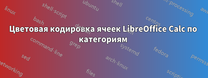 Цветовая кодировка ячеек LibreOffice Calc по категориям