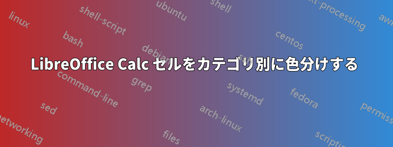 LibreOffice Calc セルをカテゴリ別に色分けする